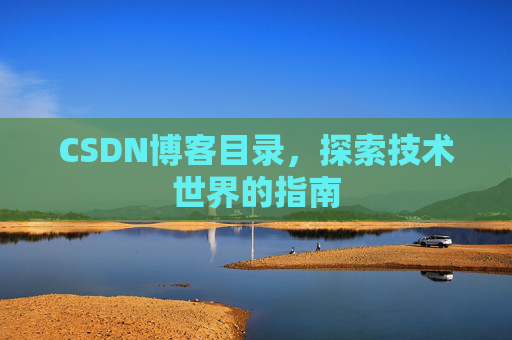CSDN博客目录，探索技术世界的指南