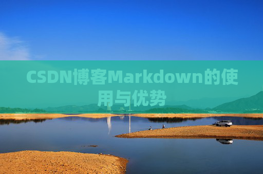 CSDN博客Markdown的使用与优势